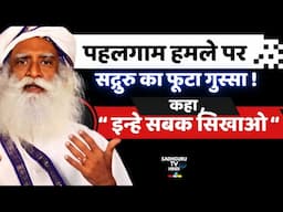 पहलगाम हमला: सद्गुरु का फूटा गुस्सा | कहा, "इन्हें सबक सिखाओ ! Sadhguru On Pahalgam Attack | Sadguru
