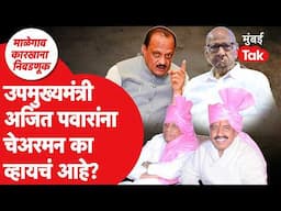 Malegaon Factory Election 2025 : Ajit Pawar यांना चेअरमन का व्हायचंय? | Sharad Pawar | Baramati