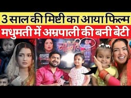 3 साल की Viral Girl Mishti का आया Bhojpuri Film Madhumati मे Amrpali Dubey की बनी बेटी #mishti