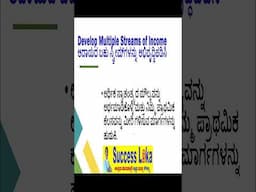 ಶ್ರೀಮಂತ ಮನಸ್ಥಿತಿ - ಬಹು ಆದಾಯದ ಮೂಲವನ್ನು ರಚಿಸಿ | create multiple source of income | SuccessLoka