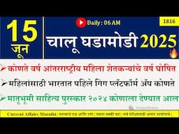 15 June 2025 | Daily Current Affairs 2025 | Current Affairs Today |Chalu Ghadamodi 2025 |Suhas Bhise