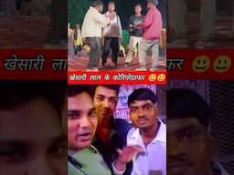 खेसारी भाई 🔥😃 शूटिंग कोरियोग्राफर भाई मिले ❤☺️    #Shorts #Viral #bhojpuri