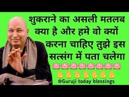 Guruji satsang शुकराना कैसे करें@gurujitodayblessings