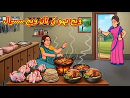 ویج بہو کی نان ویج سسرال | Stories in Urdu | Urdu Stories | Bedtime stories in Urdu | Moral Stories