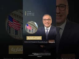 نظرة استثمارية مع وسيم جمعة