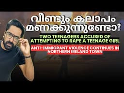 UK News വീണ്ടും കലാപം മണക്കുന്നുണ്ടോ?Ballymena anti-immigrant riots ! Northern Ireland! UK Malayalam