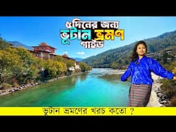 Bhutan Tour Guide | Thimphu - Punakha - Paro | ভুটান ট্যুরের খরচ কত ?