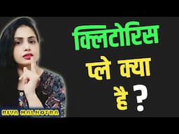 Clitoris play Kya hai