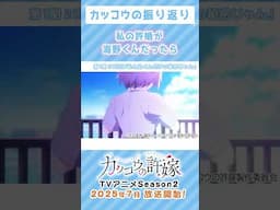 「《カッコウの振り返り》私の許嫁が海野くんだったら【カッコウの許嫁】」