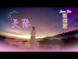 陈俐绢JANE TAN I 天际 I 官方MV全球大首播 (Official Video)