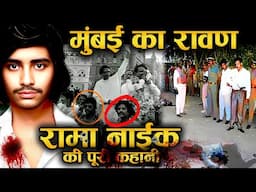 जब पुलिस ने रामा नाईक को घेरकर मार दिया! CRIME की दुनिया का रावण: रामा नाईक की पूरी कहानी!