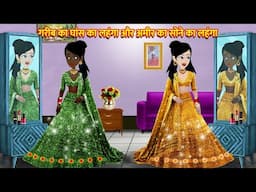 गरीब का घांस का लहंगा और अमीर का सोने का लहंगा | Hindi Kahani | Bedtime Stories | Pari Ki Kahani