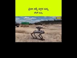 చైనా ఆర్మీ దగర ఉన్న రోబో ఆర్మీ కుక్కలు#facts #telugushorts #telugufacts #amazingfacts #Telugu #china