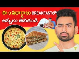 ఈ  3 పదార్థాలను ఉదయం BREAKFASTలో  అస్సలు తినకండి - Don't Eat this in Breakfast | Fit Tuber Telugu