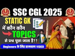 SSC CGL 2025 Static GK में कौन कौन 🔥 Topics से प्रश्न पूछा जाता है | Beginners के लिए रामबाण वीडियो