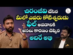 యాక్షన్ అని చెపితే ఓవర్ బిల్డ్ అప్ అని.....మెగాస్టార్ చిరంజీవి గురించి అదిరే అభి.| Eagle Media Works