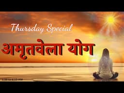 अमृतवेला योग  | Thursday Special Amritvela Yog | पावरफुल योग के गीत #bk #meditation #song #god #baba