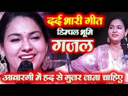 आवारगी में हद से गुज़र जाना चाहिए 😂दर्द भारी गीत डिम्पल भूमि ग़ज़ल Dimpal Bhumi Ghazal, Song 2025