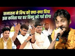 सनातन ने विश्व को क्या क्या दिया! इस कविता को हर हिन्दु को गर्व होगा | Prakhyat Mishra |
