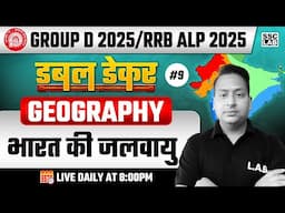 RRB Group D 2025 / RRB ALP | GK GS Classes by Sushant Sir | भारत की जलवायु