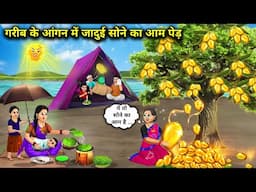 गरीब के आंगन में जादुई सोने का आम पेड़ | Hindi Cartoon Stories | Magical Golden Mango Tree In The