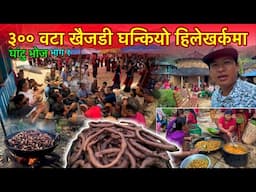 हिलेखर्क घाटु भोजमा ३०० वटा खैंजडी घन्कियो Ghatu Bhoj Khoi Gurung Chudka Dance / Bhuwan Singh Thapa