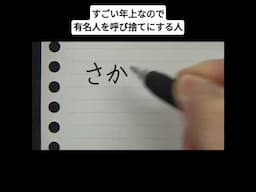 すごい年上なので有名人を呼び捨てにする人
