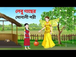 লেবু গাছের সোনালী পরী | Bengali Fairy Tales Cartoon | Rupkothar Bangla Golpo | Dhadha Point