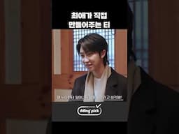 최애가 직접 만들어주는 티 #shorts