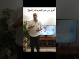 الفرق بين نشر العلم ونشر الجهل؟ #education #chatgpt #science #اكسبلور