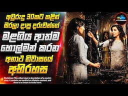 හොල්මන් අනාථ නිවස😱 - අවසානයේදී දරුණුවටම ශොක් වෙන Horror චිත්‍රපටය | Inside Cinemax