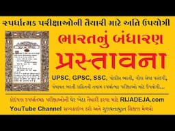 Preamble of Constitution of INDIA | ભારતના બંધારણની પ્રસ્તાવના । GPSC | Competitive Exam Tutorials