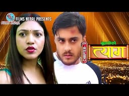 Buhari ko Tyaag Full Movie | Chapter- 5 | New Nepali Movie | Swanika Bastola | Avishek Joshi | 2025