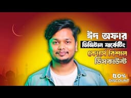 ডিজিটাল মার্কেটিংয়ের A to Z শিখুন | ঈদের স্পেশাল অফারে ৫০% ছাড়ে!