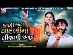 કાળી કાળી વાદળીમાં વીજળી ઝબૂકે | Rashmita Rabari, Babu Ahir | Kali Kali Vadli Ma Vijli Jabeke