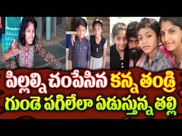 Vijayawada Latest News 2025 || గుండె పగిలేలా ఏడుస్తున్న తల్లి || SumanTv Women