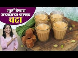 चहाचा मसाला न करता, गरमागरम कडक मसाला चाय | चहा पांचट होऊ नये म्हणून २ चुका टाळा MasalaChai Recipe