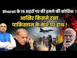Bharat के 15 शहरों पर की हमले की कोशिश , आखिर किसने रखा पाकिस्तान के कंधे पर हाथ! Harimohan