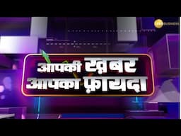 #AapkiKhabarAapkaFayda में देखिए स्कूली फीस का खेल, बिल कसेगा नकेल?