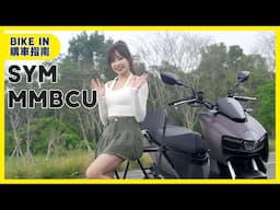 [購車指南] SYM MMBCU 2025年式