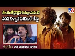 తెలుగులో డైరెక్షన్ చెయ్యాలనుకుంటే పవన్ కళ్యాణ్ సినిమాకే చేస్తా : Hero Dhanush | Kuberaa - TV9