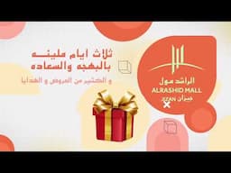 اعلان مشاركة نجوم اطفال ومواهب في الراشد مول بجازان الجمعة والسبت والاحد 4 - 5 - 6 ذو القعدة