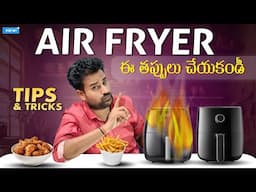 Air Fryer Mistakes🚨You Should Avoid in telugu