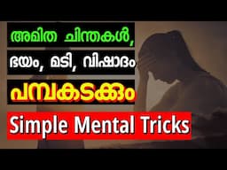 അമിത ചിന്തകൾ, മടി, വിഷാദം ഇനി പേടി വേണ്ട.Symple Psychology Tips. Moneytech Media