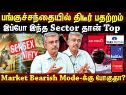 ஒரே நாளில் இறங்கிய பங்குசந்தை...இந்த வாரம் Nifty நிலமை என்ன? | EXCLUSIVE ANALYSIS | ET TAMIL |