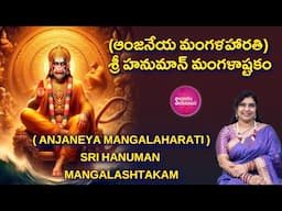 Sing శ్రీ హనుమాన్ మంగళాష్టకం |  Hanuman Mangalashtakam