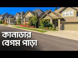 কানাডায় আমরা যেখারে থাকি | Canada Bangladeshi | Canada | 2025 |
