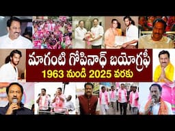 Jubilee Hills MLA Maganti Gopinath passes away | MLA Maganti Gopinath Biography