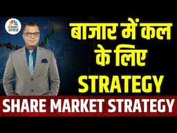 Share Market Tomorrow| बाजार में कल के लिए Strategy | Anuj Singhal | Business News | CNBC Awaaz