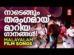 നാടെങ്ങും തരംഗമായ് മാറിയ ഗാനങ്ങൾ | MALAYALAM FILM SONGS | MALAYALAM SUPERHIT SONGS